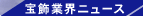 宝飾業界ニュース