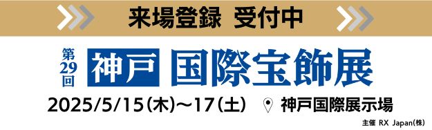神戸国際宝飾展 来場登録（無料） 