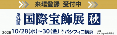 国際宝飾展 秋(秋のIJT) | 年内最後の大規模宝飾展