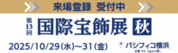 秋のIJT （国際宝飾展 秋）