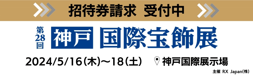 神戸 国際宝飾展(IJK) 