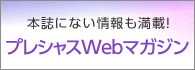 プレシャスWebマガジン