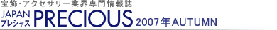 宝飾・アクセサリー業界専門情報誌 JAPAN PRECIOUS(ジャパン・プレシャス)2007年AUTUMN