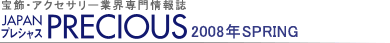 宝飾・アクセサリー業界専門情報誌 JAPAN PRECIOUS(ジャパン・プレシャス)2008年SPRING