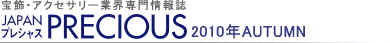 宝飾・アクセサリー業界専門情報誌 JAPAN PRECIOUS（ジャパン・プレシャス）2010年AUTUMN