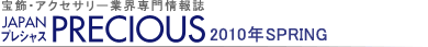 宝飾・アクセサリー業界専門情報誌 JAPAN PRECIOUS（ジャパン・プレシャス）2010年SPRING