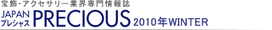 宝飾・アクセサリー業界専門情報誌 JAPAN PRECIOUS（ジャパン・プレシャス）2010年WINTER