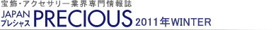 宝飾・アクセサリー業界専門情報誌 JAPAN PRECIOUS(ジャパン・プレシャス)2011年冬号