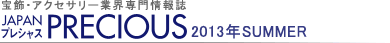 宝飾・アクセサリー業界専門情報誌 JAPAN PRECIOUS(ジャパン・プレシャス)2013夏号
