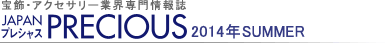 宝飾・アクセサリー業界専門情報誌 JAPAN PRECIOUS（ジャパン・プレシャス）2014夏号