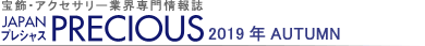 宝飾・アクセサリー業界専門情報誌 JAPAN PRECIOUS(ジャパン・プレシャス)2019秋号