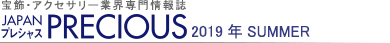 宝飾・アクセサリー業界専門情報誌 JAPAN PRECIOUS(ジャパン・プレシャス)2019夏号