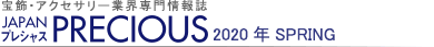 宝飾・アクセサリー業界専門情報誌 JAPAN PRECIOUS（ジャパン・プレシャス）2020 春号