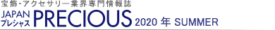 宝飾・アクセサリー業界専門情報誌 JAPAN PRECIOUS（ジャパン・プレシャス）2020 夏号