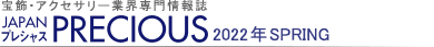 宝飾・アクセサリー業界専門情報誌 JAPAN PRECIOUS（ジャパン・プレシャス）2022 春号