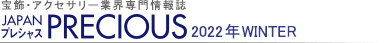 宝飾・アクセサリー業界専門情報誌 JAPAN PRECIOUS（ジャパン・プレシャス）2022 冬号