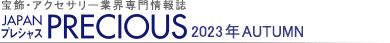 宝飾・アクセサリー業界専門情報誌 JAPAN PRECIOUS（ジャパン・プレシャス）2023 秋号