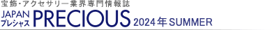 宝飾・アクセサリー業界専門情報誌 JAPAN PRECIOUS(ジャパン・プレシャス)2024 夏号