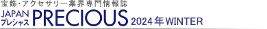 宝飾・アクセサリー業界専門情報誌 JAPAN PRECIOUS（ジャパン・プレシャス）2024 冬号