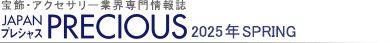 宝飾・アクセサリー業界専門情報誌 JAPAN PRECIOUS（ジャパン・プレシャス）2025 春号