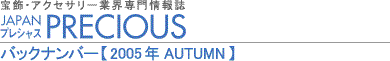 宝飾・アクセサリー業界専門情報誌 JAPAN PRECIOUS（ジャパン・プレシャス）2005年AUTUMN