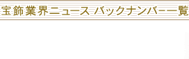 宝飾業界ニュース バックナンバー一覧