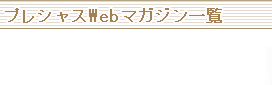 プレシャスWebマガジン一覧