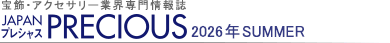 宝飾・アクセサリー業界専門情報誌 JAPAN PRECIOUS（ジャパン・プレシャス）2026 夏号